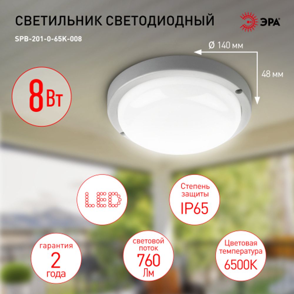Светильник ЖКХ светодиодный ЭРА SPB-201-0-65K-008 IP65 8Вт 760Лм 6500К D140 КРУГ