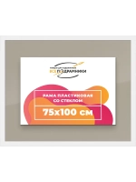 Рамка 75x100 для постера и фотографий