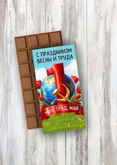 Подарочный шоколад С праздником 1 мая