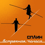Сплин / Встречная Полоса (CD)