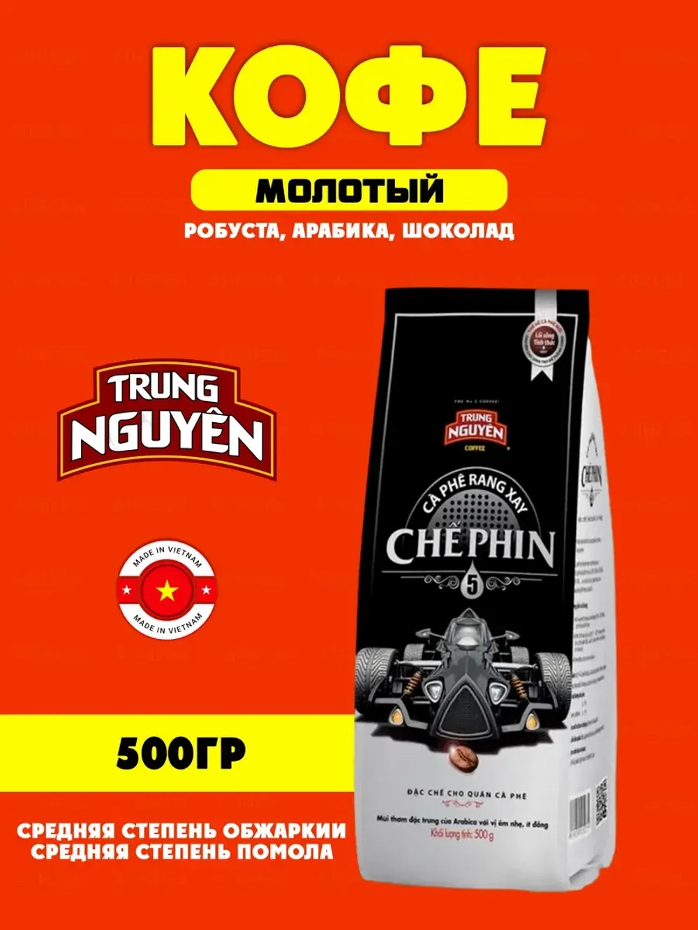 Вьетнамский молотый  кофе  Che Pin № 5 (арабика Culi)