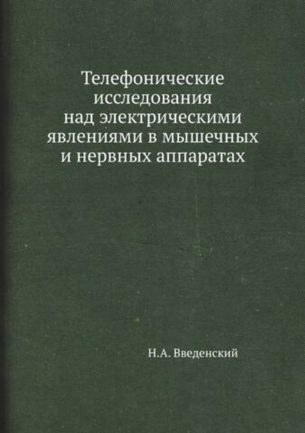 Телефонические исследования над электрическими явлениями в мышечных и нервных аппаратах | Н.А. Введенский