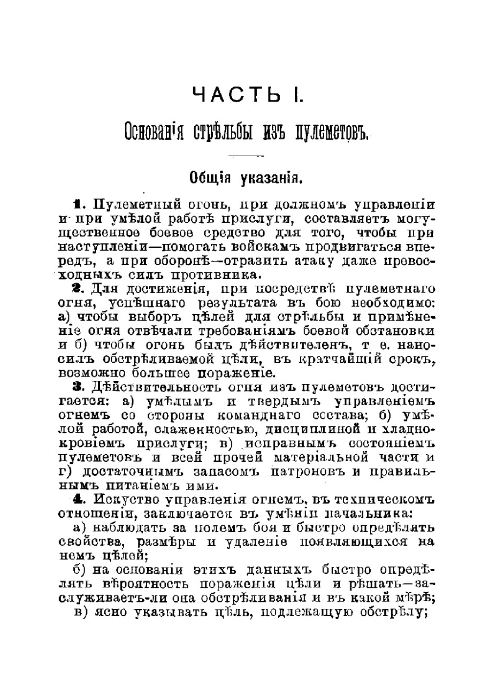 Наставление для обучения стрельбе из пулеметов | Нет автора