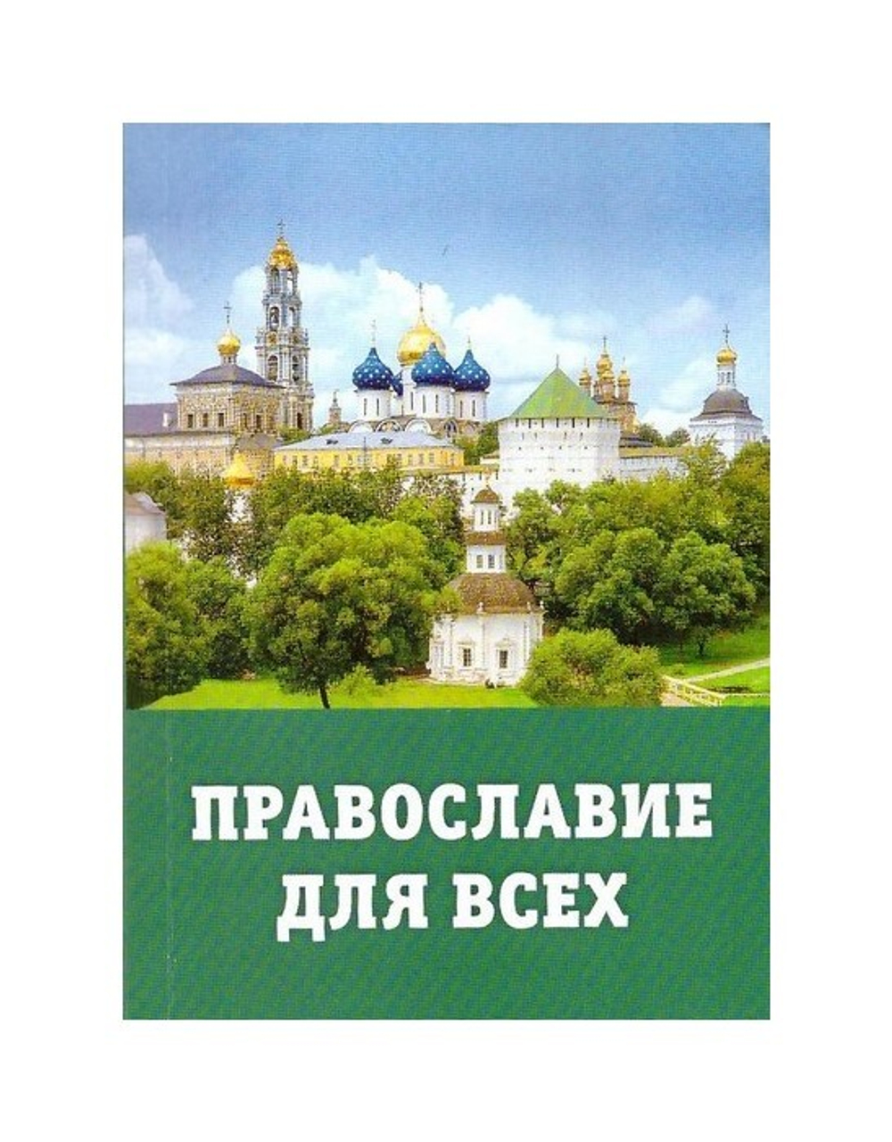 Православие для всех. Справочник