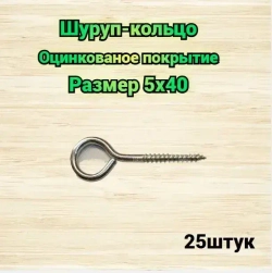 Шуруп-кольцо 5х40 25шт по дереву