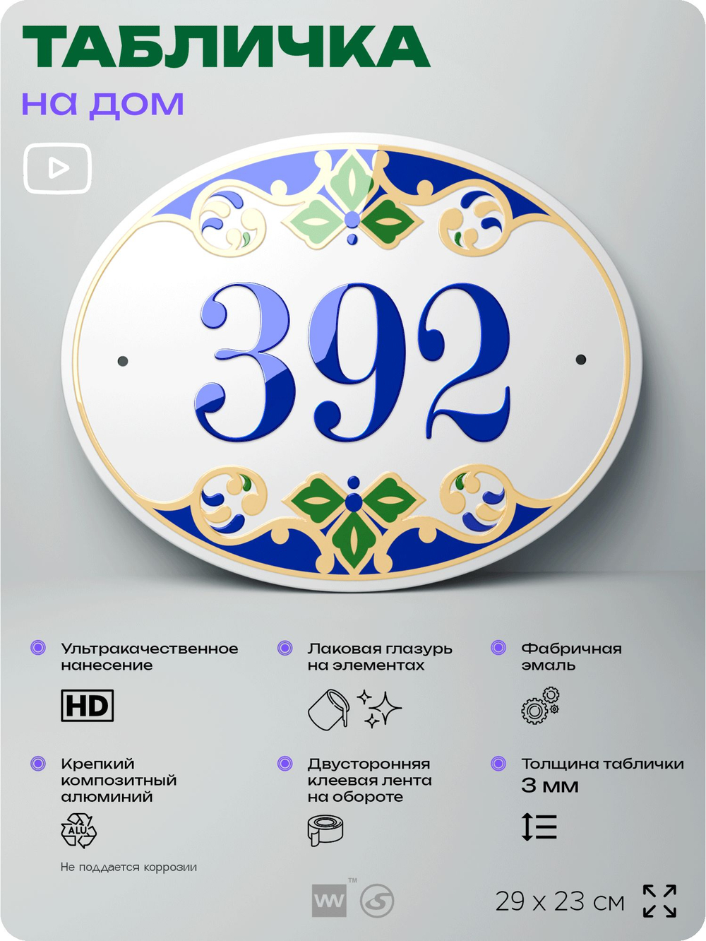 Адресная табличка с номером дома 392, на фасад и забор, на дверь, овальная в средиземноморском стиле, 29х23 см, Айдентика Технолоджи
