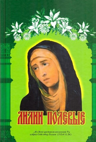 Лилии полевые. Елена Кибирева