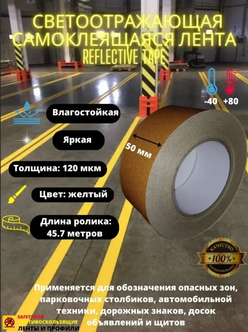 Лента светоотражающая, наклейка светоотражающая, 50мм х45.7м