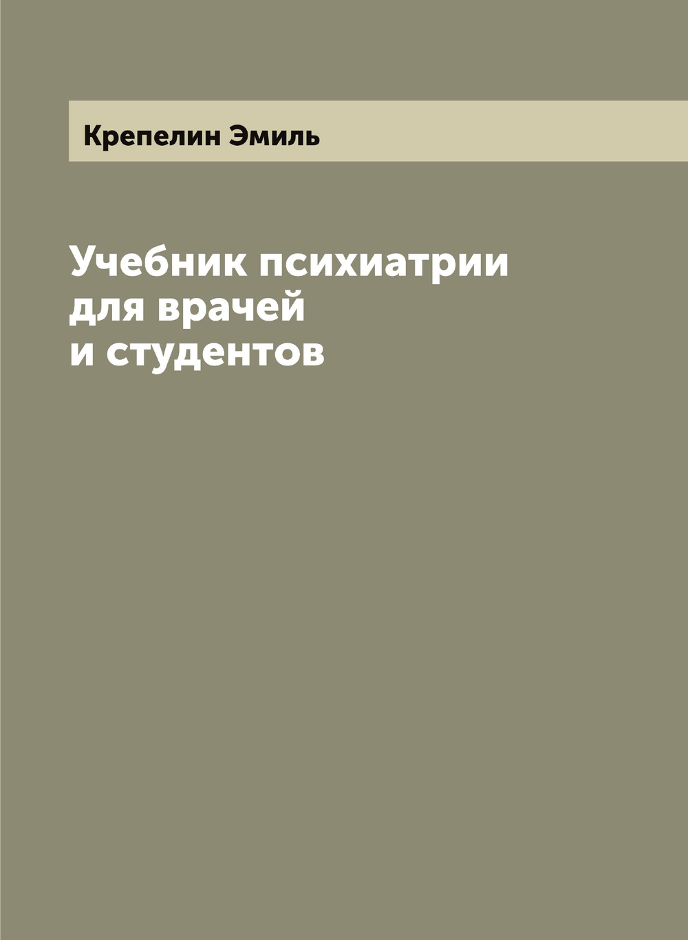 Учебник психиатрии для врачей и студентов  Эмиль Крепелин | Крепелин Эмиль