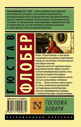 Госпожа Бовари. Флобер Гюстав