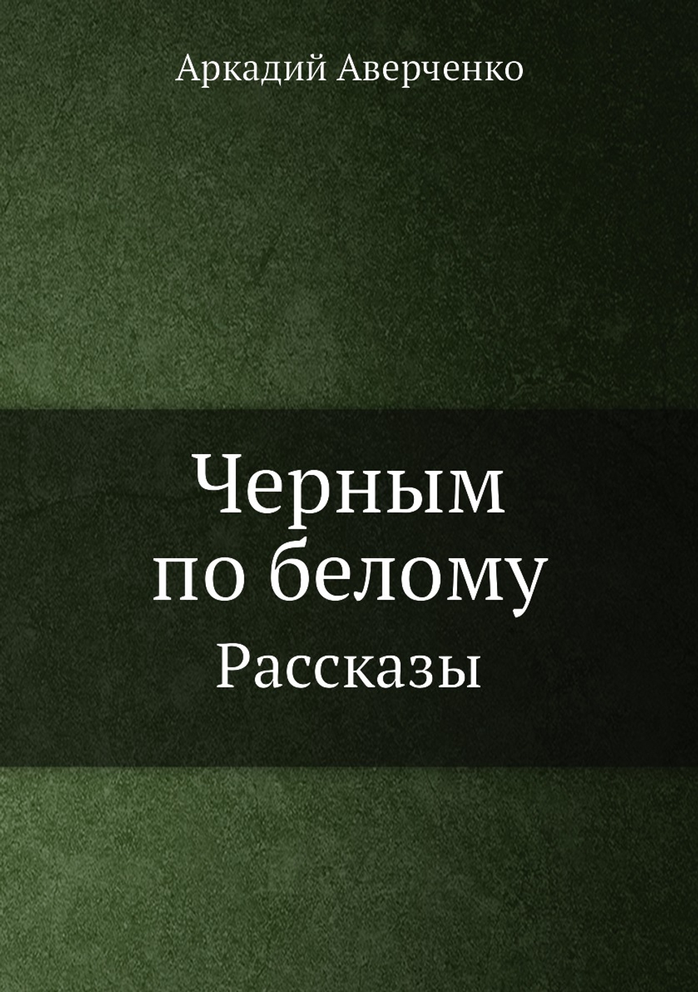 Черным по белому. Рассказы | Аркадий Аверченко