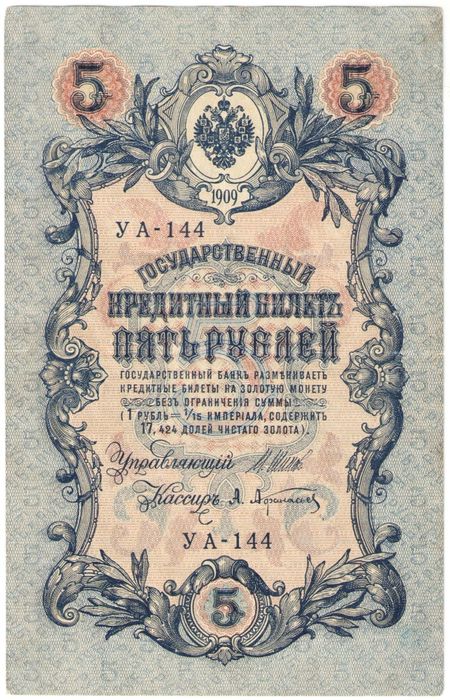 5 рублей 1909 Шипов, кассир А.Афанасьев (Советское пр-во) серия УА-044 - УБ-200