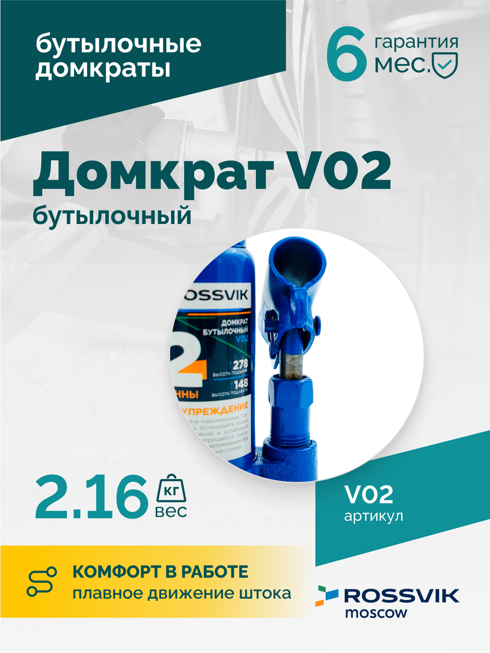 Домкрат бутылочный ROSSVIK V02, г/п 2,0т