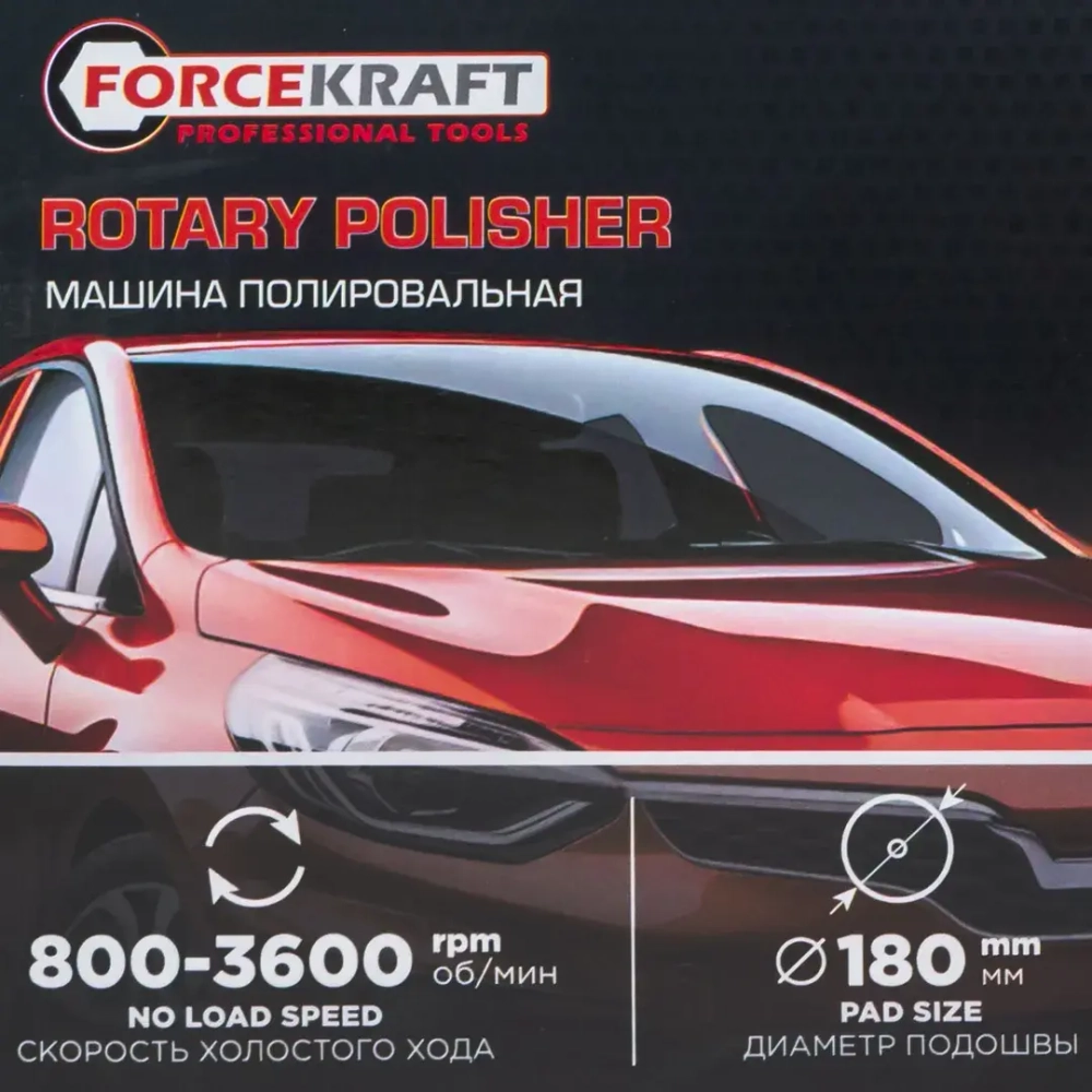 Полировальная машина электрическая (220V, 1200W, 800-3600 об/мин, диаметр круга-180мм) FORCEKRAFT FK-PA-03060