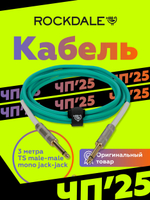 Инструментальный кабель jack-jack ROCKDALE Wild