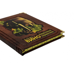 Вино. Оз Кларк. Новый полный справочник. Книга в кожаном переплете