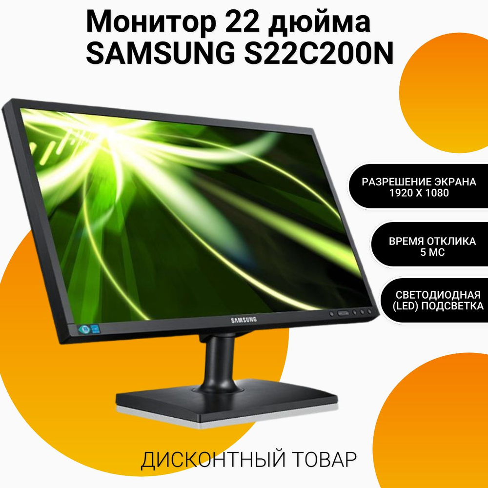 Монитор 22 дюйма SAMSUNG S22C200N