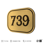 Номерок на дверь квартиры 739, для кабинета, офиса, шильдик 9 х 7 см, золотистый, Айдентика Технолоджи