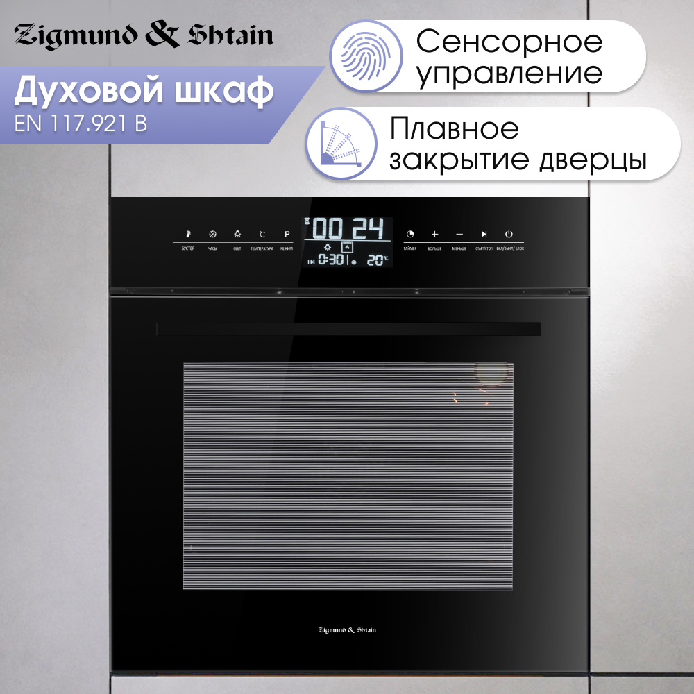 Электрический духовой шкаф Zigmund & Shtain EN 117.921 B