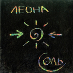 Леона / Соль (CD)