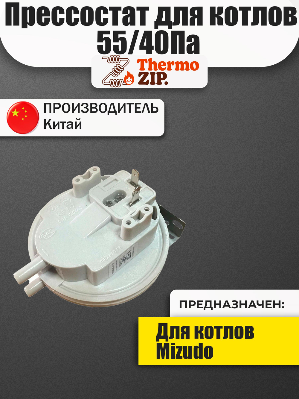 Прессостат для котлов MIZUDO 55/40Па AA.03.05.0011