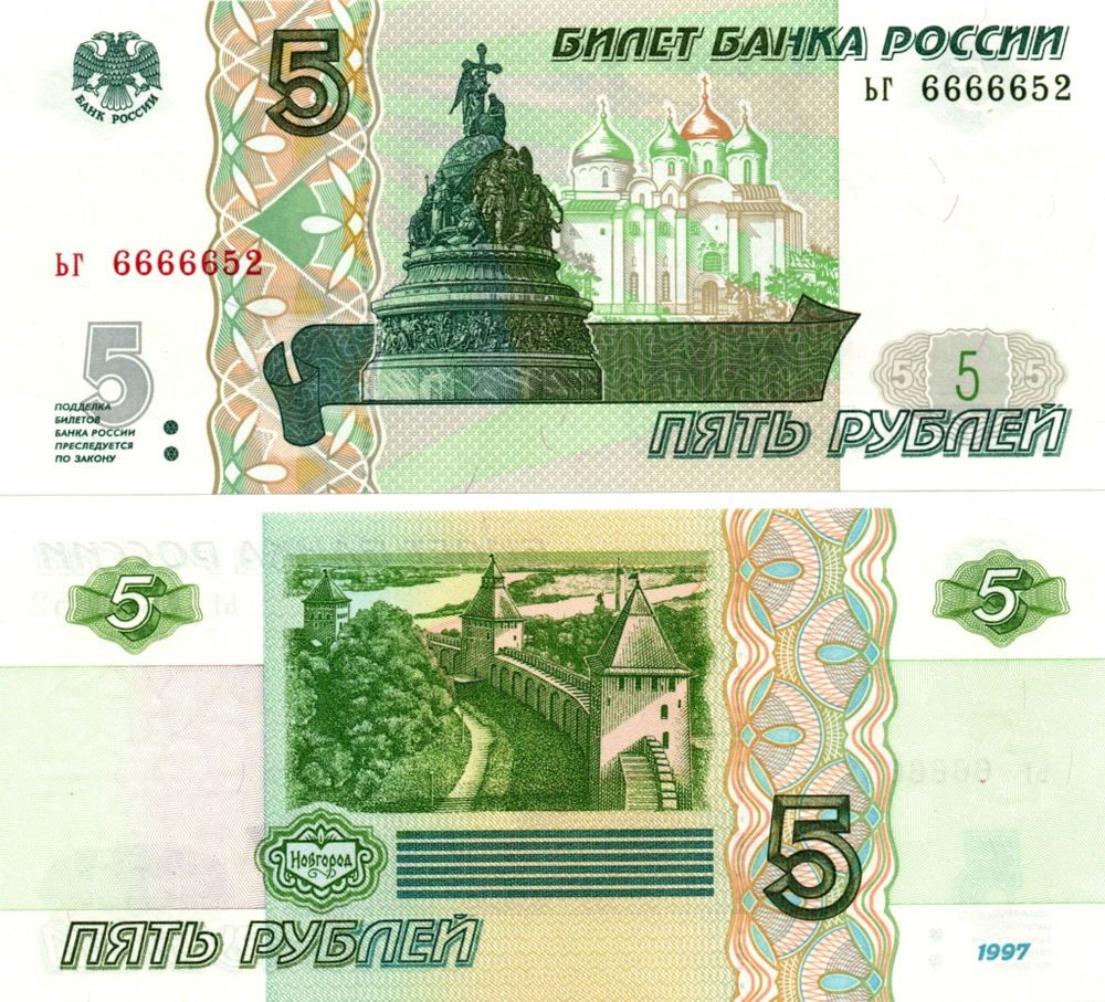 5 рублей 1997 г. Красивый номер ЬГ 6666652. Пресс UNC