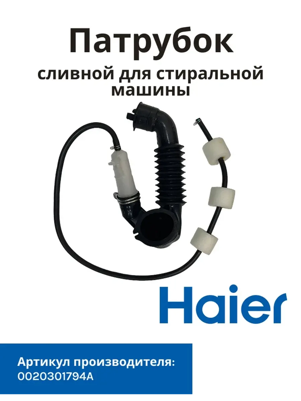 патрубок 0020301794A Haier