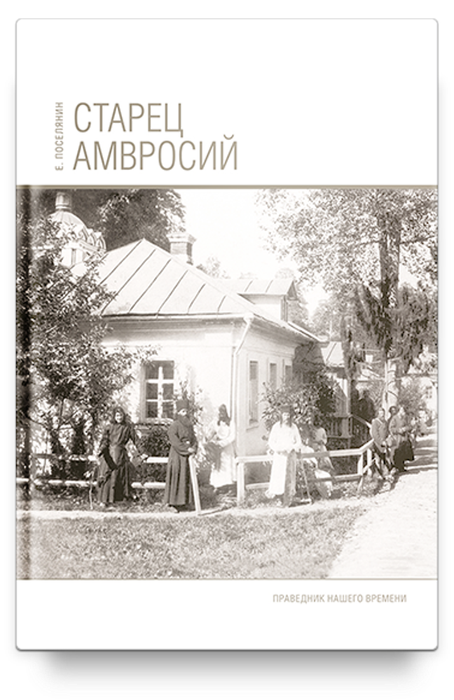 Старец Амвросий. Праведник нашего времени (Никея) (Поселянин Е.Н.)
