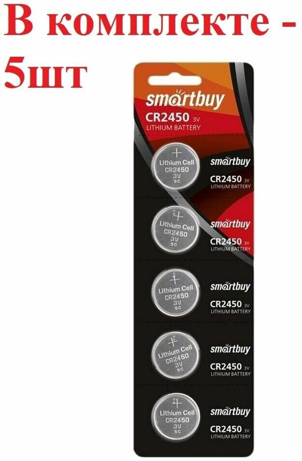 Батарейка CR 2450 SmartBuy BL (Цена за 5шт)