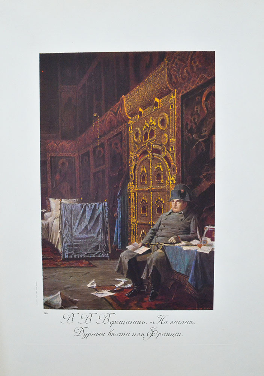 Макшеев Ф. А. За веру, царя и Отечество: Отечественная война 1812 г. в картинах: [Альбом]. Париж, [1