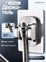 Держатель для душа самоклеющийся