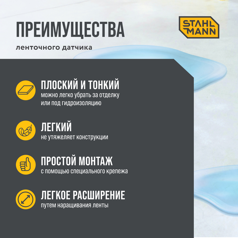 Датчик протечки воды ленточный Stahlmann TWLS 100