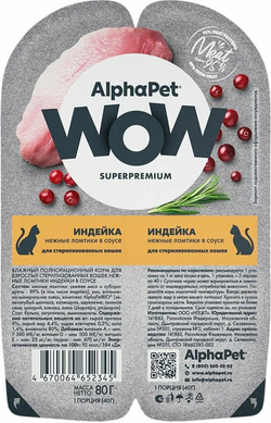 AlphaPet WOW Superpremium для Стерилизованных кошек Индейка в соусе 80гр.