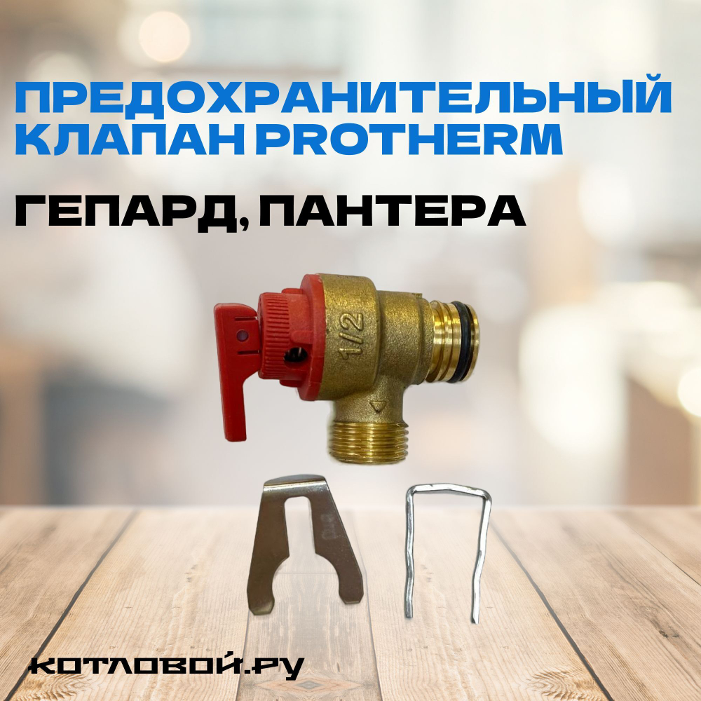 Клапан предохранительный 3 бар для PROTHERM Гепард, Пантера, 2000801904