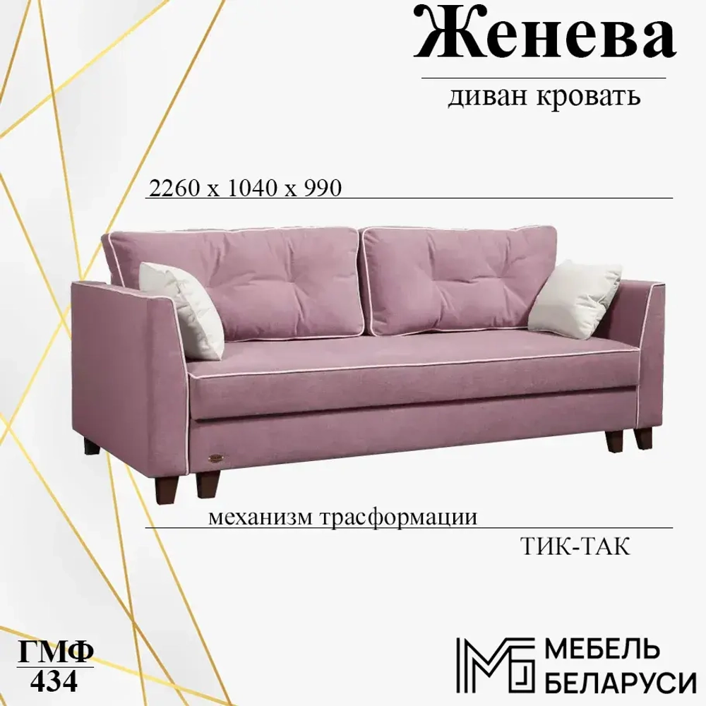 Диван кровать Женева ГМФ 434