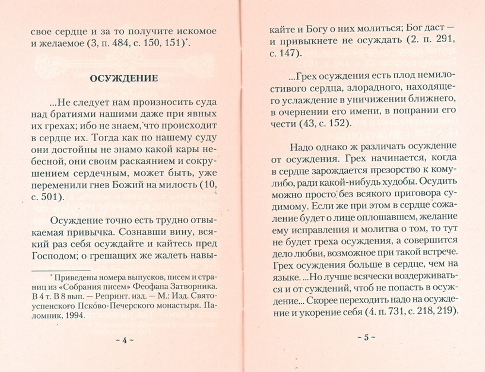 Грехи и страсти и борьба с ними. По трудам святителя Феофана Затворника