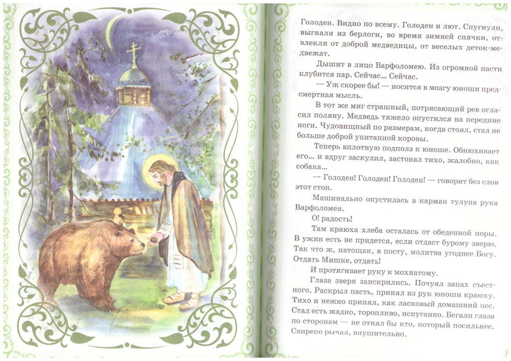 Один за всех. Повесть о жизни Великого подвижника земли русской