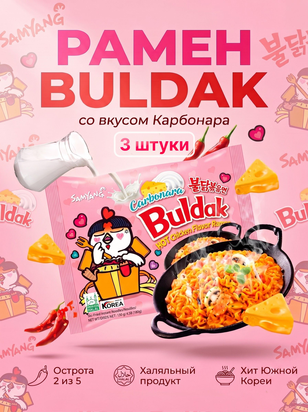 Рамен Бульдак со вкусом Карбонары Buldak 130 г * 3 шт
