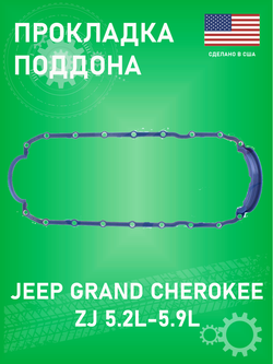 Прокладка поддона APEX AOP260 Jeep Grand Cherokee 5.2-5.9 ZJ