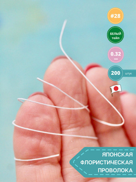 Проволока флористическая в обмотке японская для цветов №28 Белая, 36 см, 200 штук.