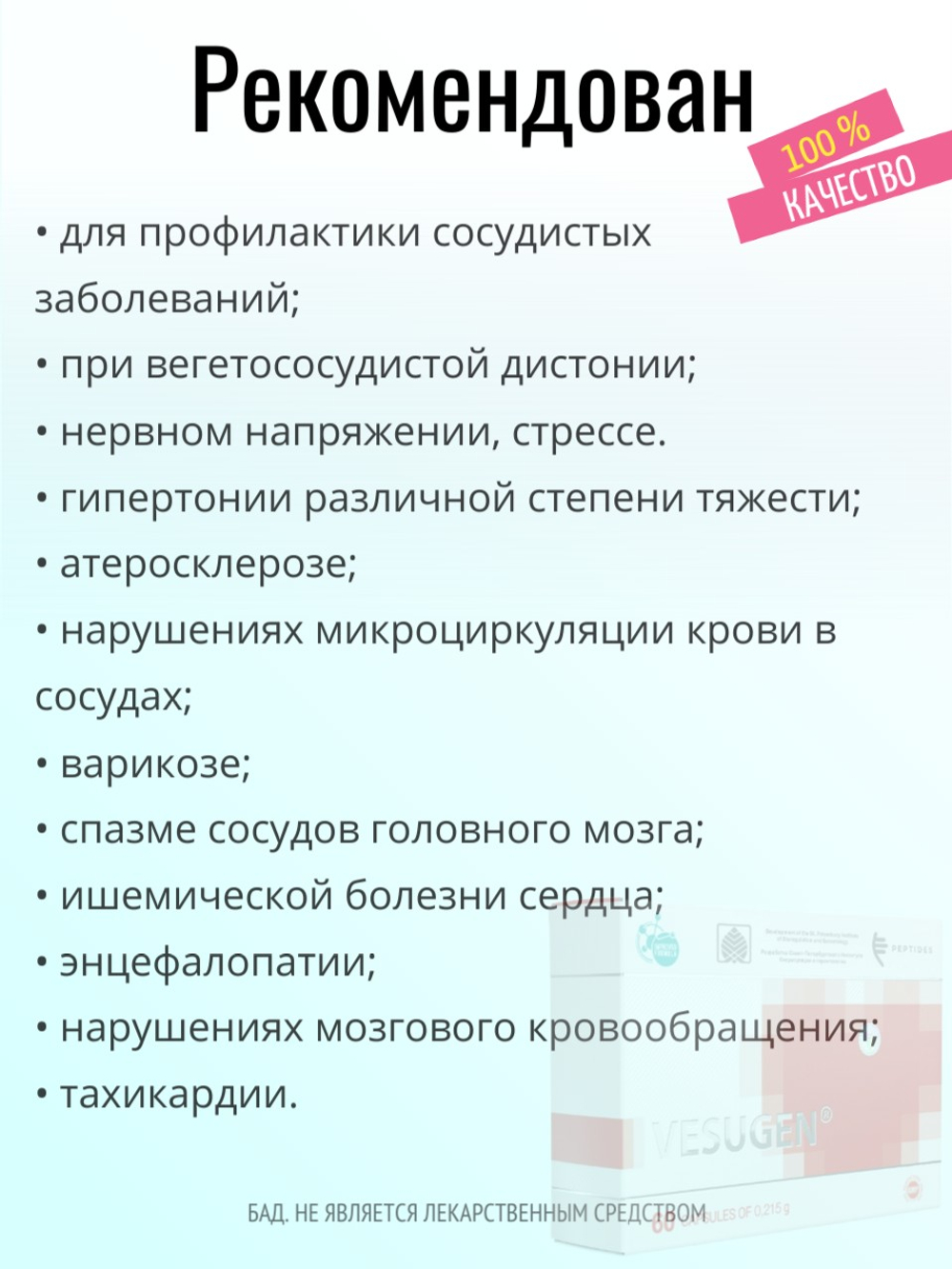 Везуген N60 (БАД)