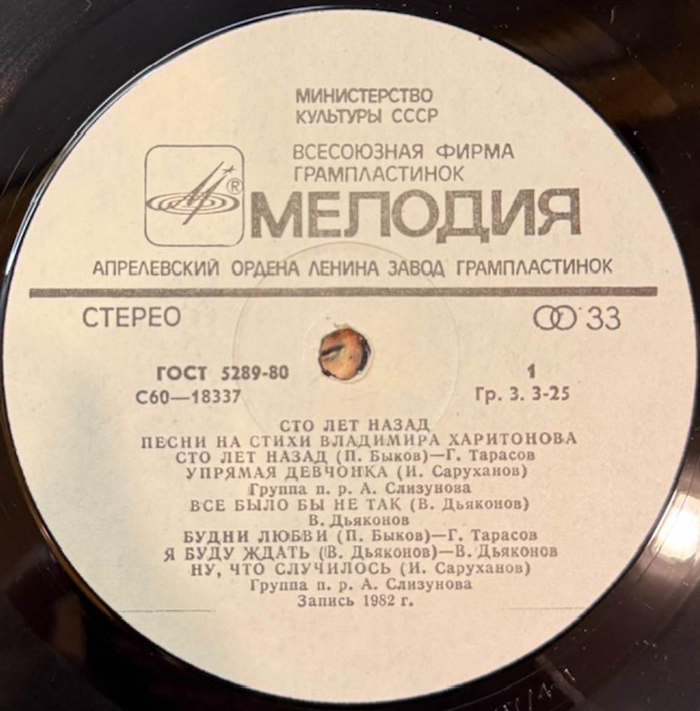 Виниловая пластинка Владимир Харитонов – Сто Лет Назад. Песни На Стихи Владимира Харитонова (Мелодия) LP