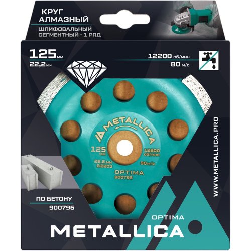 Чашка алмазная сегментная 1 ряд METALLICA Optima 125x22,2 мм, по бетону   900796