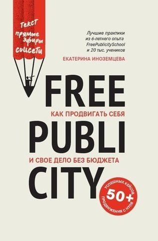 FreePublicity. Как продвигать себя и свое дело без бюджета | Иноземцева Е.