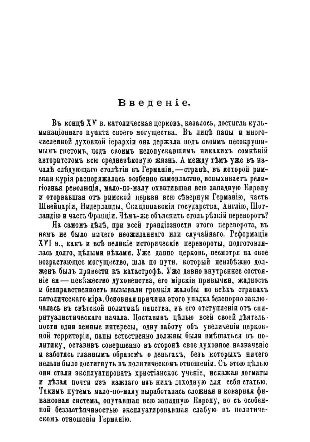 Мартин Лютер, его жизнь и реформаторская деятельность. Биографисекий очерк | Порозовская Берта Давыдовна