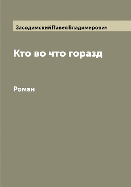 Кто во что горазд. Роман | Засодимский Павел Владимирович