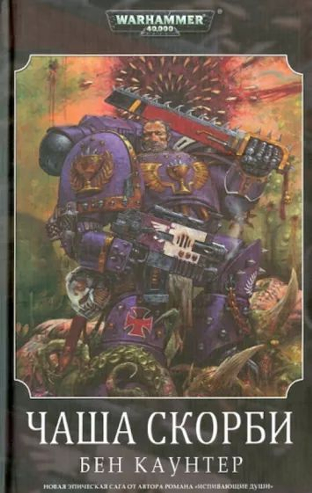 WarHammer 40,000. Чаша скорби. Товар уцененный