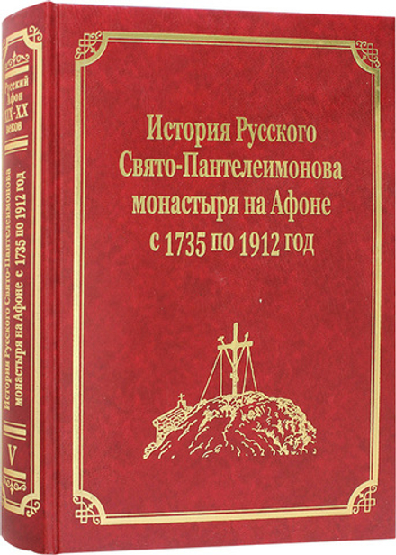 История Русского Свято-Пантелеимонова монастыря на Афоне с 1735 по 1912 год: том V (Подворье Русског