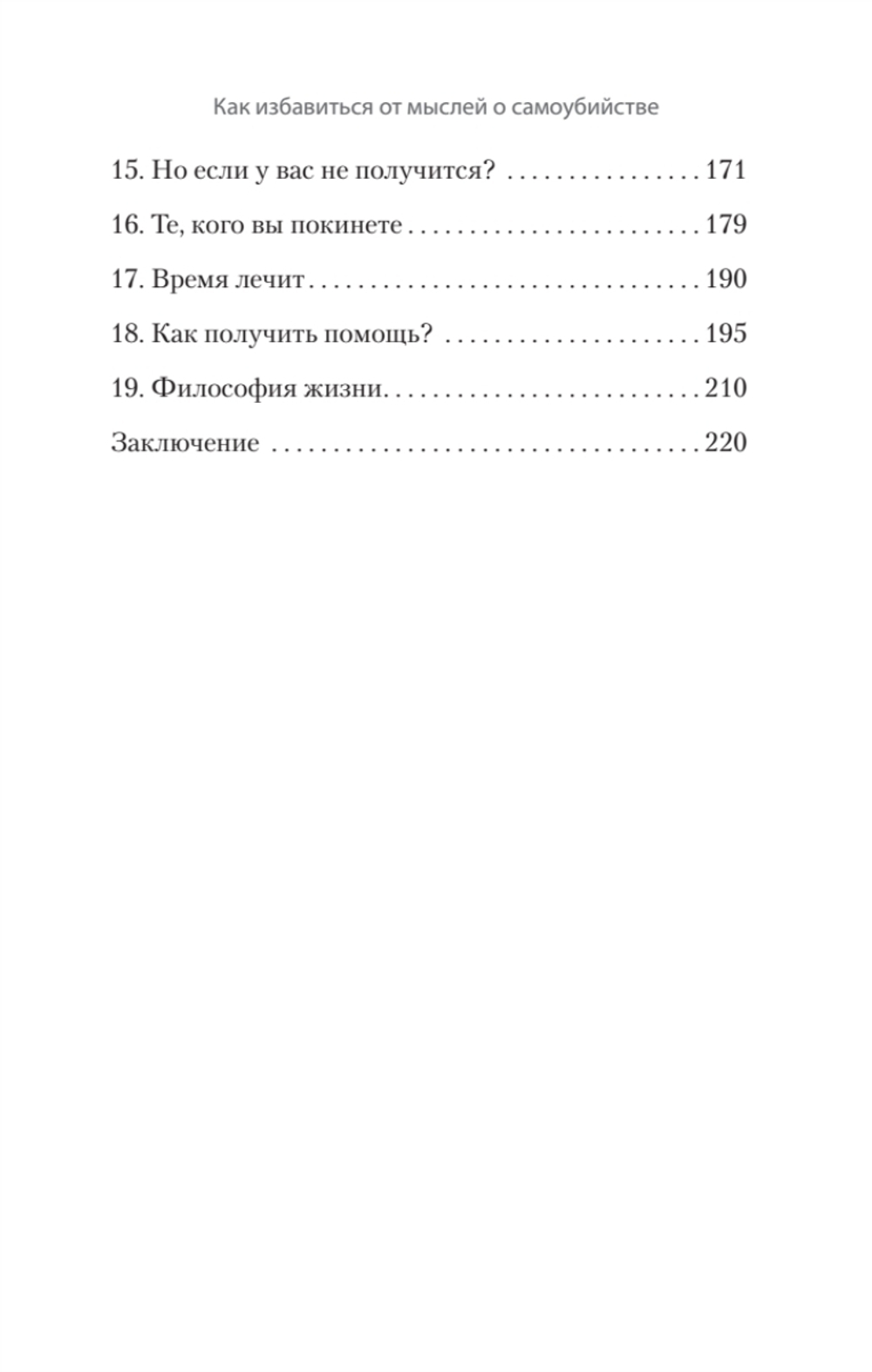 Как избавиться от мыслей о самоубийстве