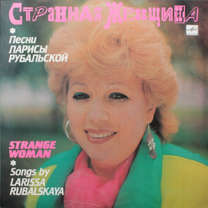 Сборник / Странная Женщина - Песни Ларисы Рубальской (LP)